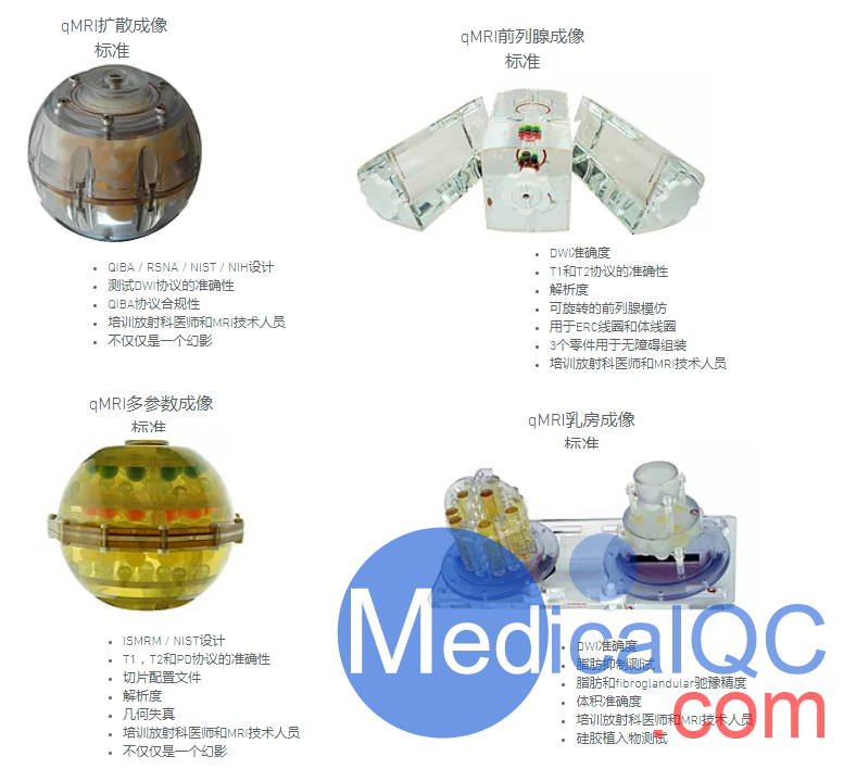 QIBA DWI模體，qMRI擴(kuò)散成像模體,QalibreMD彌散成像模體
