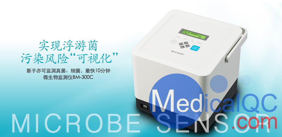 SHARP BM-300C微生物檢測儀，BM-300C微生物監(jiān)測儀